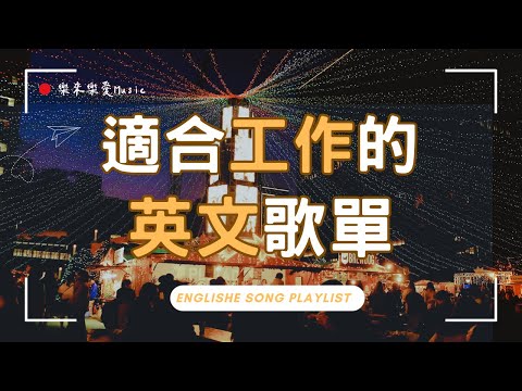 【2025好聽英文歌單】🎧無廣告Chill抒情音樂｜讀書📚 工作💻 放鬆☁️都適合的背景音樂 BGM｜陪你專注每一天🎶｜Study Music｜Work Music｜music #playlist