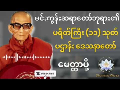 #ပရိတ်ကြီး၁၁သုတ်#ပဌာန်းဒေသနာတော်#အရပ်၁၀မျက်နှာမေတ္တာပို့#စီးပွားတက်#တရားတော်များ #buddha #dhamma