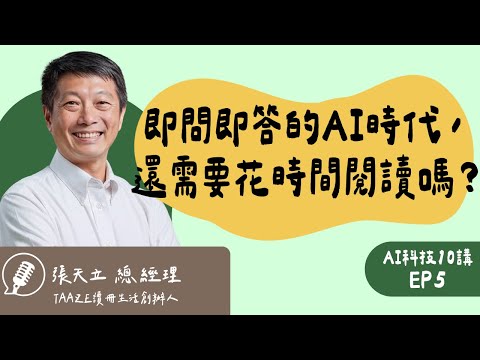 AI 把所有書籍與知識都讀完了，透過 AI 就能獲得答案，人類以後還需要閱讀嗎？出版業會消失嗎？ft. TAAZE 讀冊生活總經理張天立｜AI科技10講