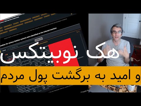 هک صرافی کریپتویی نوبیتکس توسط گروه هکری گنجشک‌ درنده