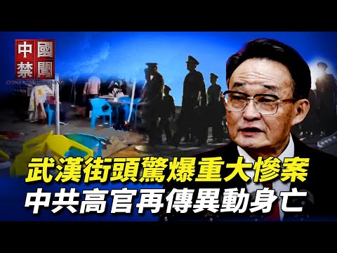 武漢街頭驚爆重大慘案；中共高官再傳異動身亡；內部掠奪？中共修條例要求過緊日子； 殲-10擊落飆風戰機，中共竊喜還是憂心；中共狂蓋核電廠，軍方自揭災難後果【中國禁聞】｜#新唐人電視台