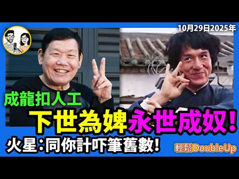 【成龍變成奴！】成龍扣人工，下世為婢，永世為奴！｜火星：同你計吓啲舊數！｜娛樂評論｜234集 Oct 28｜輕鬆Double up｜ Carol, Benny