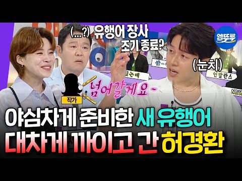 [라디오스타] 녹화 내내 신상 유행어 팔이만 하다가 간ㅋㅋㅋ 라스 공식 뗌빵(?) 유행어 보부상 허경환ㅣ#허경환 MBC250604방송