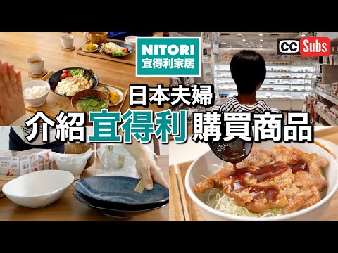 【Introduction to Nitori's Purchases】A Japanese couple bought items at Nitori in Taiwan