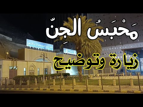 زيارة لمنطقة محبس الجن وكيفية الذهاب من المسجد الحرام لها والعكس - معلومات تهم المعتمرين والحجاج