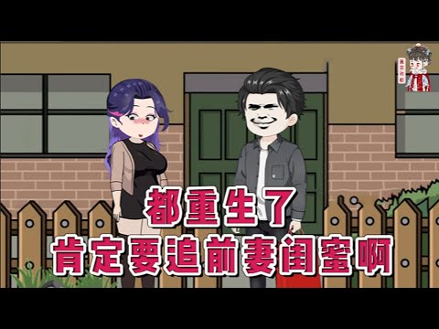💕现代动画【都重生了,肯定要追前妻闺蜜啊】前世被扶弟魔前妻背叛,千万资产被转移一空! 这一次,他重生回到1996年迎娶前妻当天,他果断退婚,转身求娶前妻闺蜜!#蔓蔓动画