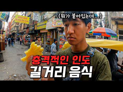 위생이 불법인 인도에서 길거리 음식으로만 생존하기