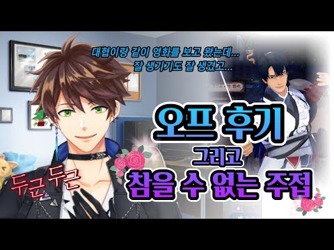 "나는 미남에 약하다..." 남궁혁님 주접이 주가 된 수하의 오프 후기 【 니지산지 수하 】