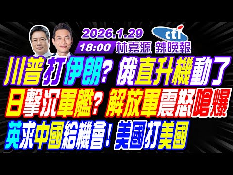 【中天辣晚報】#蔡正元#栗正傑#謝寒冰! 川普打伊朗? 俄直升機動了! 日擊沉軍艦? 解放軍震怒嗆爆! 英求中國給機會! 美國打美國!｜林嘉源辣晚報20260129完整版@中天新聞CtiNews