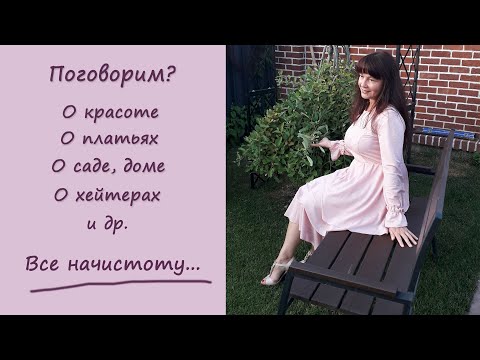 ОТВЕТЫ на Ваши ВОПРОСЫ: о красоте, платьях, доме, саде, работе, хейтерах... Все начистоту!