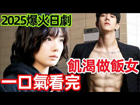 2025最新爆火日劇，一口氣看完【想做飯的女人和想吃飯的女人】1~30全集完整版，電視劇解說