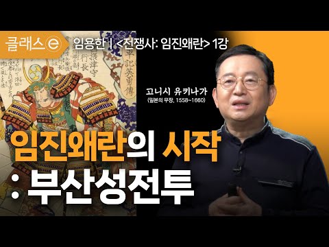 1강 임진왜란의 시작: 부산성전투 | 임용한의 '전쟁사: 임진왜란' #클래스e #임용한