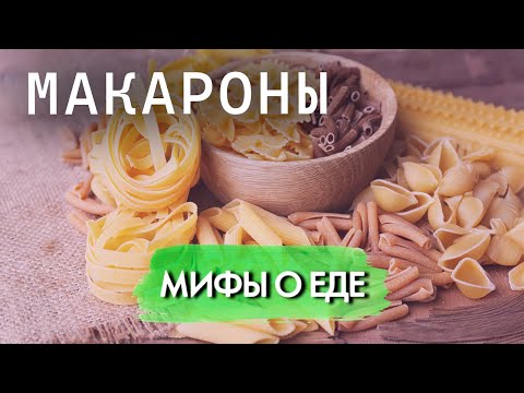 Мифы о макаронах |  За что на "макароны по-флотски" Роспотребнадзор наложил табу