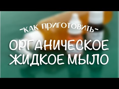 Рецепт натурального жидкого мыла из основы Liquid castile soap base