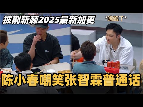 #披荆斩棘2025 最新彩蛋!张智霖嘴瓢惨遭陈小春无情吐槽普通话!#综艺 #音乐 #披荆斩棘的哥哥 #披荆斩棘 #披哥 #陈小春 #张智霖 #袁咏仪