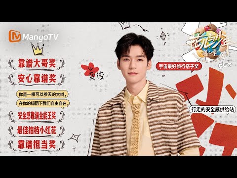 【🎀花少回忆录】龚俊热忱告白花少团：“我们啥时候有时间聚餐呀！"｜《花儿与少年·同心季》Divas Hit the Road · Hearts United｜MangoTV