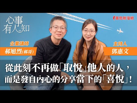 從此刻不再做「取悅」他人的人，而是發自內心的分享當下的「喜悅」！ - 鄧惠文 專訪 郝旭烈(郝哥) 企業講師 -【心事有人知】20240131