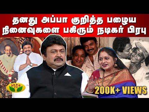 தனது அப்பா குறித்த பழைய நினைவுகளை பகிரும் | Actor Prabhu | Album | Jaya TV