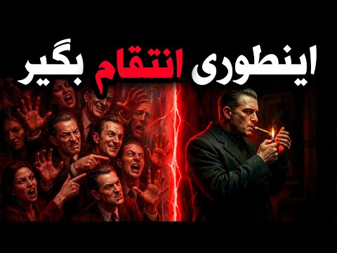 ​چطور هر کسی که تحقیرتان می‌کند را نابود کنید؟ (روش ماکیاولی)