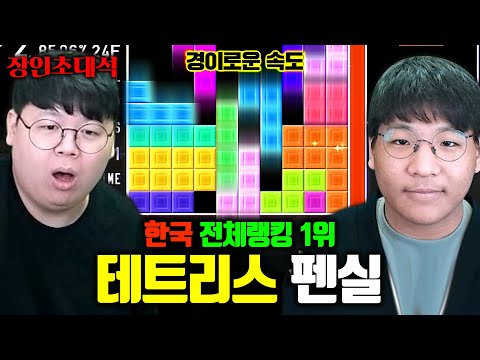 테트리스 한국 1위, 생활의 달인에도 출연한 장인.. 진짜 미쳤습니다.. 펜실 장인초대석 [테스터훈]