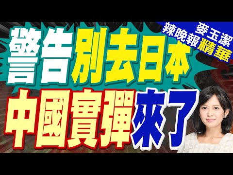 蔡正元:這只是前菜 要讓日本人痛 才會給高市早苗壓力 | 中國警告公民避免赴日本! | 警告日本?解放軍預告「黃海連3天實彈射擊」【麥玉潔辣晚報】精華版@中天新聞CtiNews