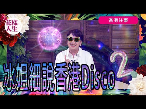 【香港往事】冰姐細說香港Disco (二)|80年代夜蒲勝地 Disco Disco|巧遇王俊棠|大小妖羅文、陳百強|冰姐的花樣人生