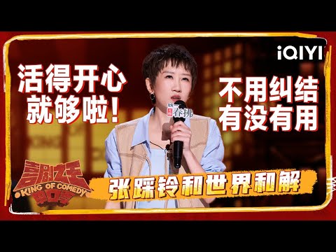 爆梗不停：脱口秀新人 喜剧老人张踩铃好美丽的精神状态 活得开心就够啦！ | 喜剧之王单口季2 The King of Stand-up Comedy 2 | iQIYI爆笑宇宙