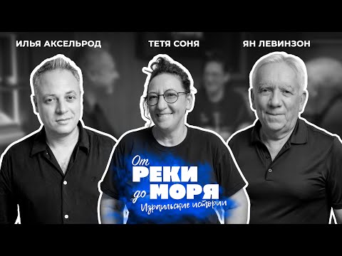 Тётя Соня — о жизни, кухне и юморе по-израильски | Подкаст "От реки до моря" (выпуск 39)