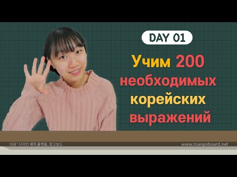 1 день -Учим с Чериш 200 необходимых корейских выражений 한국어 200문장 외우고 왕초보 탈출하기 1