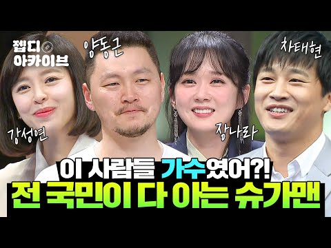 The 'singer-turned-singer' Sugar Man that everyone knows 💫 From Kang Sung-yeon to Cha Tae-hyun 💫