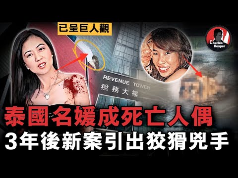 泰國珠寶大王之女死後被綁成人偶，家人懸賞70萬都找不到的兇手3年後繼續犯案，美女地勤無辜慘死牽出当年真相 | 叫我查爾斯好了
