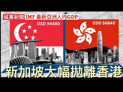 城寨新聞 III 24/12: 邊首聖誕歌最得你心？宏福苑賑災基金四十一億黑箱作業 國際貨幣基金會公布亞洲人均GDP 台灣爬過南韓日本頭得力於晶片及AI 新加坡九萬四第一香港得五萬六尾燈都望唔到