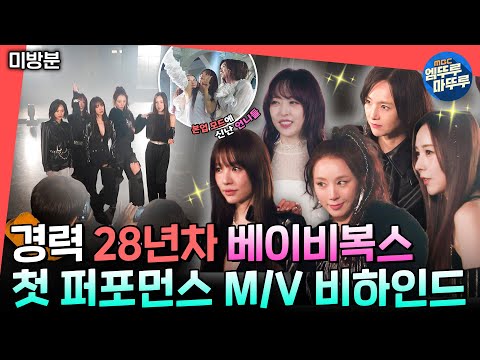 [전참시] (미방분) 👀베복 퍼포 뮤비 비하인드라고요? 이왜진?! 2025년에도 여전히 눈 부신 Baby V.O.X ✨ | #베이비복스 MBC250125방송