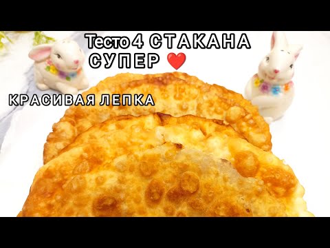 Боже, как это вкусно!ТЕСТО 4 стакана Самые сочные Чебуреки с большими пузырьками
