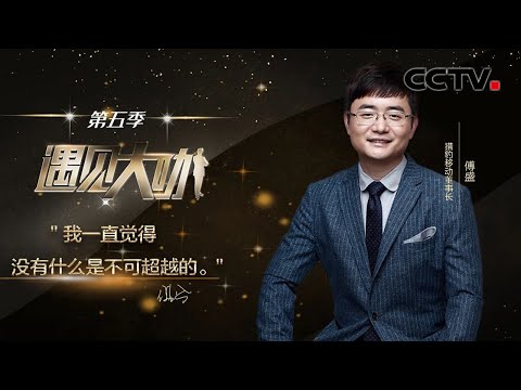 45款App被下架，员工一夜之间无事可干！猎豹移动遭“灭顶之灾”！傅盛如何带领团队突出重围？「遇见大咖」20210306 | CCTV财经