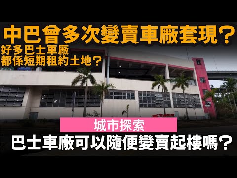 [城市探索] 巴士車廠可以隨便變賣起樓嗎? ── 中巴曾多次變賣車廠套現? | 好多巴士車廠都係短期租約土地?