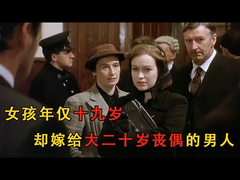 青春女孩年少無知，終為自己的錯誤買單#电影解说 #movie #爱情 #電影