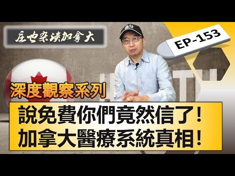 全方位曝光加拿大免費醫療，我們老了以後，看病還有希望嗎？它真的免費嗎？【莊也雜談加拿大153】
