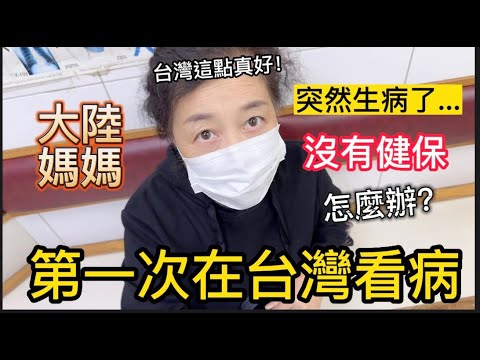 擔心的事還是發生了！大陸媽媽突然生病，第一次在台灣看病，本來擔心自己沒有健保，最後卻連聲大讚台灣醫療這點好！【我是黨黨】｜台灣醫療｜大陸媽媽在台灣｜巧之味｜台北餃子店推薦｜