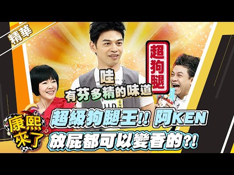 【#康熙隨選精華 1181】超級狗腿王!! 阿KEN 放屁都可以變香的?!