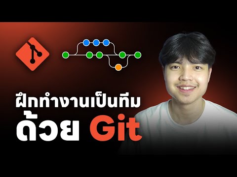ฝึกทำงานเป็นทีมด้วย Git ดูจบบรรลุ 💯