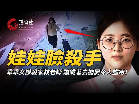 邻家女孩模仿犯罪電影，謀殺後裝入行李箱丟棄，蹦蹦跳跳好似去度假！