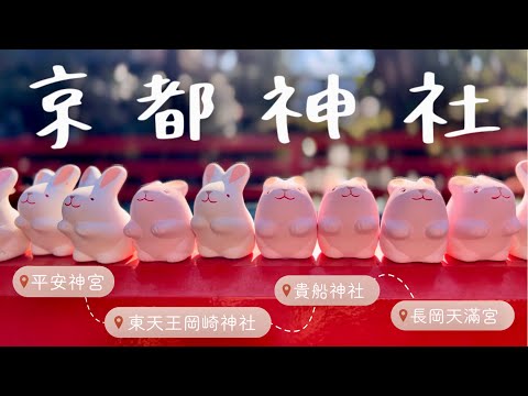 京都神社⛩️|平安神宮🌸、兔子岡崎神社🐰、貴船神社、長岡天滿宮、奧地利皇家麵包店🥐|京都自助景點推薦