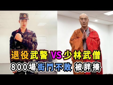 退役武警 VS 少林武僧：自稱800場街鬥不敗的吊打哥，釋永信徒弟少林武僧一虎對決！ Martial Arts VS Shaolin Warrior Monk