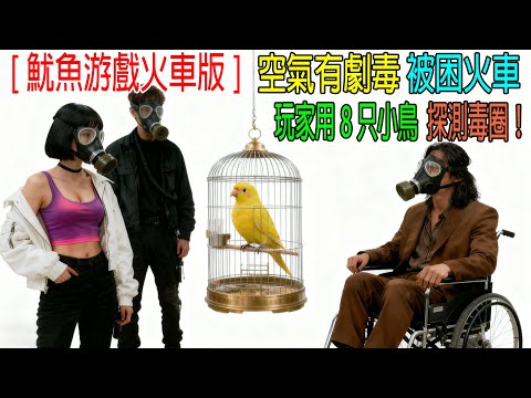 【魷魚游戲火車版】空氣中有劇毒，100玩家被困火車，用8只小鳥探測毒圈！高智商刺激