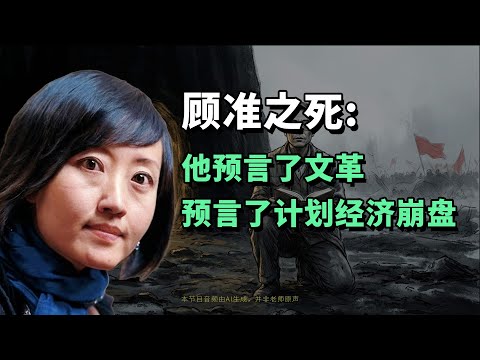 柴静：顾准逝世三十五年祭 | AI朗读