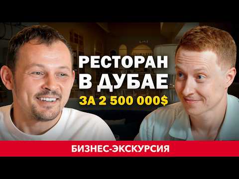 Как открыть УСПЕШНЫЙ РЕСТОРАН в ДУБАЕ? Дмитрий Блинов - ЛЕГЕНДА ресторанной индустрии.