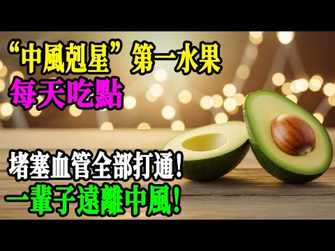 這3種菜市場水果竟是哈佛認證的「中風剋星」！抗炎護血管，60歲以上也能精神矍鑠，別再忽略了！