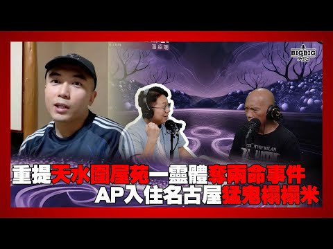 重提天水圍屋苑一靈體奪兩命事件｜AP入住名古屋猛鬼榻榻米 嘉賓： 山信師傅 AP《第4369集》21-08-2025