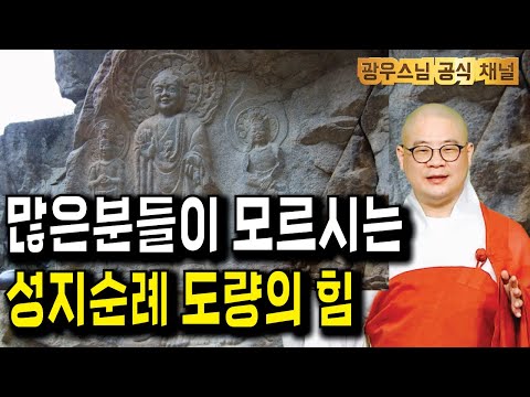 성지순례를 가야하는 이유 |  광우스님의 지장경이야기50회